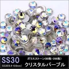 ラインストーン　偏光　ガラスストーン　クリスタルパープル SS30×60粒
