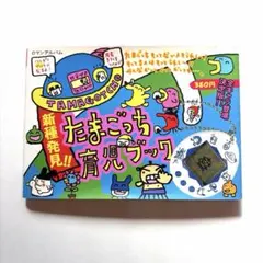 【1998年発行】星で発見!!たまごっちひみつ百科　たまごっちシール付き 1998年発行】星で発見!!たまごっちひみつ百科 たまごっちシール付き