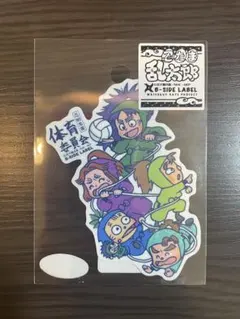新品 忍たま【体育委員会】B-SIDE LABEL ステッカー