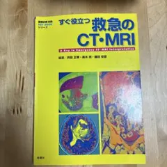 すぐ役立つ救急のCT・MRI