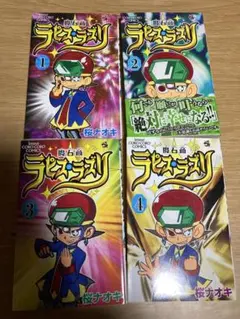 魔石商ラピス・ラズリ 1〜4巻　全巻セット　桜ナオキ　コロコロコミック