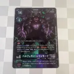 デジモンカード ベルフェモン レイジモード SR パラレル