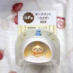 ちいかわ♡エニマイくじ うさぎオーナメント