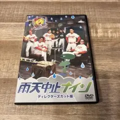 雨天中止ナインDVDディレクターズカット版 おぎやばきかもめんたるヨーロッパ企画