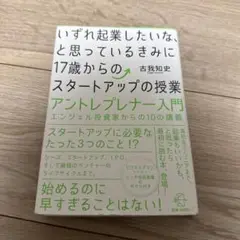 いずれ起業したいな、と思っているきみに 17歳からのスタートアップの授業 019