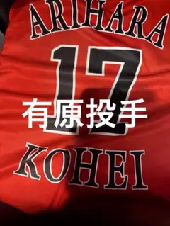 福岡ソフトバンクホークス 終盤戦PS！Tシャツ #17 有原投手