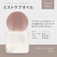 新品⭐︎ロレッタ エメ ミストケアオイル 100mlボディヘアオイルLORETTAのサムネイル
