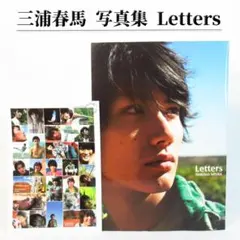 2026年最新】三浦春馬 lettersの人気アイテム - メルカリ