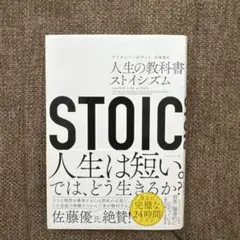 STOIC 人生の教科書ストイシズム