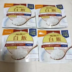 尾西食品 アルファ米 白飯 4袋セット 非常食のサムネイル