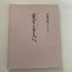 加藤登紀子 自選詩集 愛する人へ Pour Mon Amour