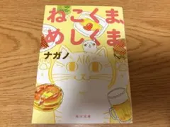 希少◇文庫本 ナガノ ねこくま、めしくま 角川文庫 - メルカリ