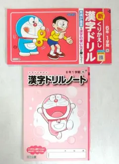 6年生　漢字ドリル、漢字ドリルノートセット　小学生　ドラえもん　6年1学期のサムネイル