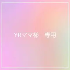 YRママ様専用ページのサムネイル