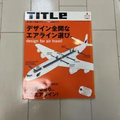 TITLE 2006年 4月号 デザイン全開なエアライン選び