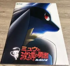 포켓몬 ミュウと波動の勇者 ルカリオ 映画 パンフレット
