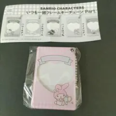 サンリオガチャ　いつも一緒フレームキーチェーン【マイメロディ】