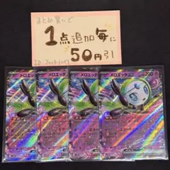 メロエッタex RR sv11b 4枚 デビューライブ　ポケモンカードゲーム