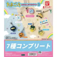 たまごっち めじるしアクセサリー3 ガチャガチャ 全7種 コンプリート