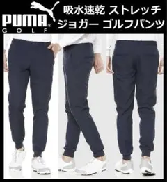 (L) w82cm ★ 新品 プーマ ストレッチ ゴルフパンツ