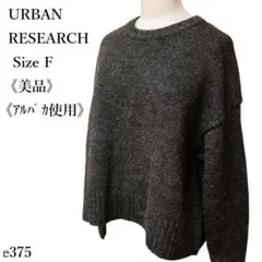【美品】アーバンリサーチ クルーネック ショートニットプルオーバー ゆったり F