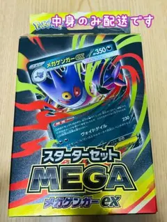 ポケモンカードゲーム スターターセット　MEGA メガゲンガー　未使用