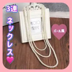 3連パール ロングネックレス 上品 韓国風 パールネックレス 結婚式 フォーマル