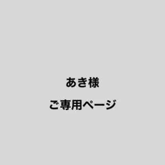 あき様ご専用ページ