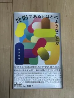 性的であるとはどのようなことか 難波優輝 光文社新書