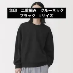 無印良品　二重編みクルーネックプルオーバー　ブラック　黒　　Lのサムネイル