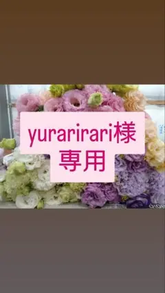 yurarirari様専用　トルコギキョウ　リシアンサス　切り花