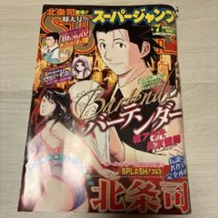 スーパージャンプ　2008年22号　北条司　秋本治　特別付録　激レア スーパージャンプ 2008年22号 北条司 秋本治 特別付録 激レア - メルカリ