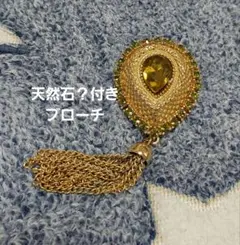 天然石？付きブローチ