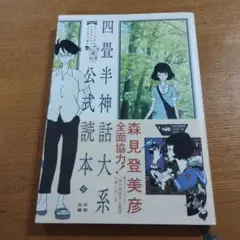 四畳半神話大系公式読本
