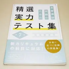 准看護師試験のための精選実力テスト集 第7版 メヂカルフレンド社 中古書籍