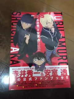 名探偵コナン 赤井秀一＆安室透 シークレットアーカイブス 公式ファン