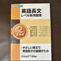 英語長文レベル別問題集 2 基礎編