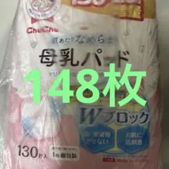 最終母乳パッド　残数148枚