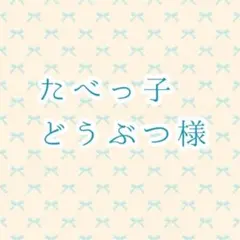 たべっ子どうぶつ様　22日