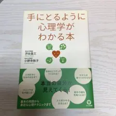 手にとるように心理学がわかる本