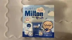 「新品未使用」はじめてのミルトンセット