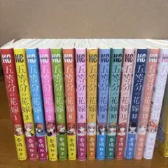 五等分の花嫁 全巻セット + a