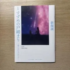 小説 すずめの戸締まり 新海誠 映画特典 入場者特典 数量限定 値下げ⭕️