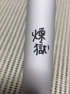 2026年最新】煉獄杏寿郎 ダイニング ポスターの人気アイテム - メルカリ