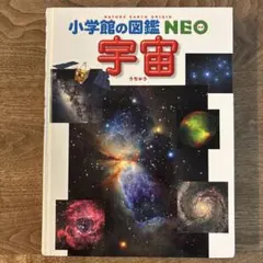 小学館の図鑑NEO 宇宙