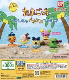 たまごっち　みんなでバカンスフィギュア