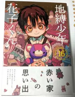 【地縛少年花子くん】単行本16巻
