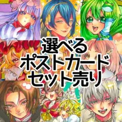 【手描きイラスト】選べるポストカードセット【ファンアート】