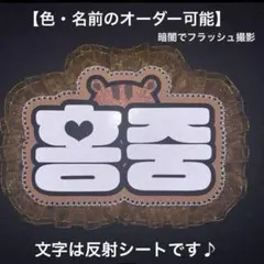 オーダーネームボード ATEEZ ホンジュン スマホ用 反射シートのサムネイル