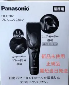 パナソニック プロ リニアバリカン ER-GP82 開封未使用品 Panasonic パナソニック プロ リニアバリカン ER-GP82-K 開封未使用品